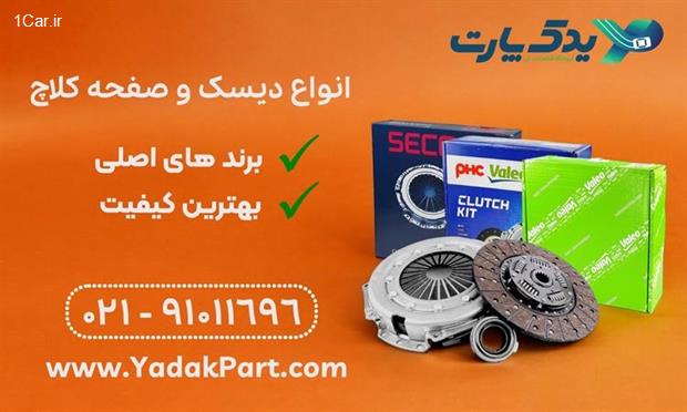 خرید دیسک و صفحه از یدک پارت